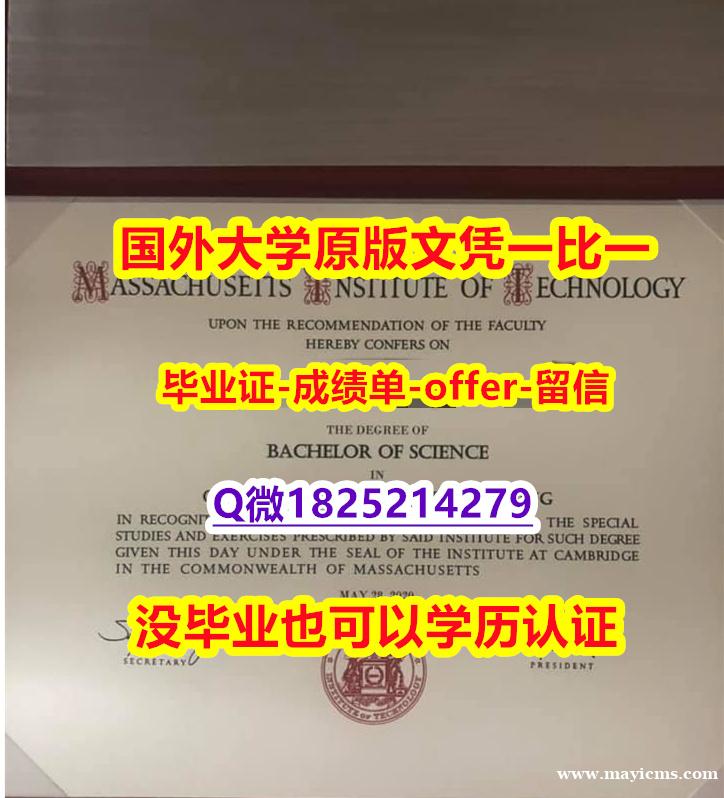 伪造本科【美国麻省理工学院学位证书硕士offer】1825214279微Q补办】办国外学位证可找工作 伪造本科【美国麻省理工学院学位证书硕士offer】1825214279微Q补办】办国外学位证可找工作