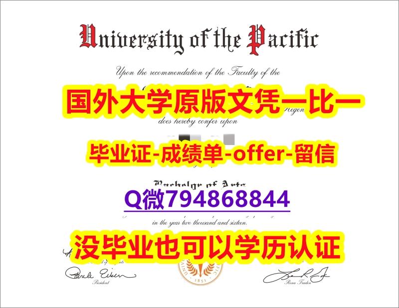 补办学士《美国太平洋大学毕业文凭,学位证书-留信认证有什么用】购买硕士成绩单 补办学士《美国太平洋大学毕业文凭,学位证书-留信认证有什么用】购买硕士成绩单