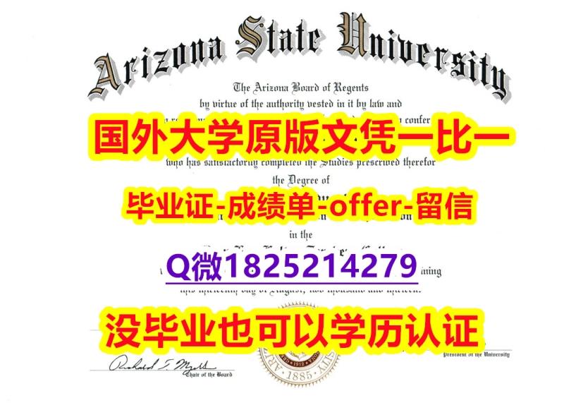 造假学士【美国亚利桑那州立大学学位证书硕士offer】1825214279微Q在哪里可以制作】购买研究生毕业证成绩单 造假学士【美国亚利桑那州立大学学位证书硕士offer】1825214279微Q在哪里可以制作】购买研究生毕业证成绩单
