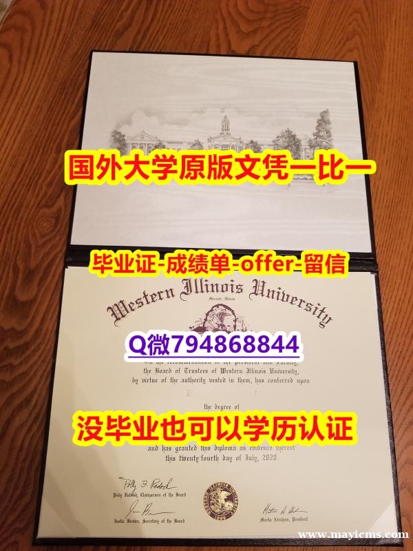造假学士学位证书《美国西伊利诺伊大学毕业文凭,学位证书加急!!】购买学士成绩单 造假学士学位证书《美国西伊利诺伊大学毕业文凭,学位证书加急!!】购买学士成绩单