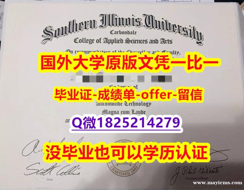 本科学生办理【美国南伊利诺伊州大学学位证书硕士offer】1825214279微Q造假】网上购买文凭是不是骗人的? 本科学生办理【美国南伊利诺伊州大学学位证书硕士offer】1825214279微Q造假】网上购买文凭是不是骗人的?