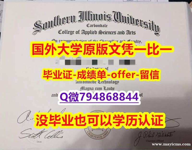社会科学专业《美国南伊利诺伊州大学毕业文凭,学位证书留学生】造假研究生文凭证书 社会科学专业《美国南伊利诺伊州大学毕业文凭,学位证书留学生】造假研究生文凭证书