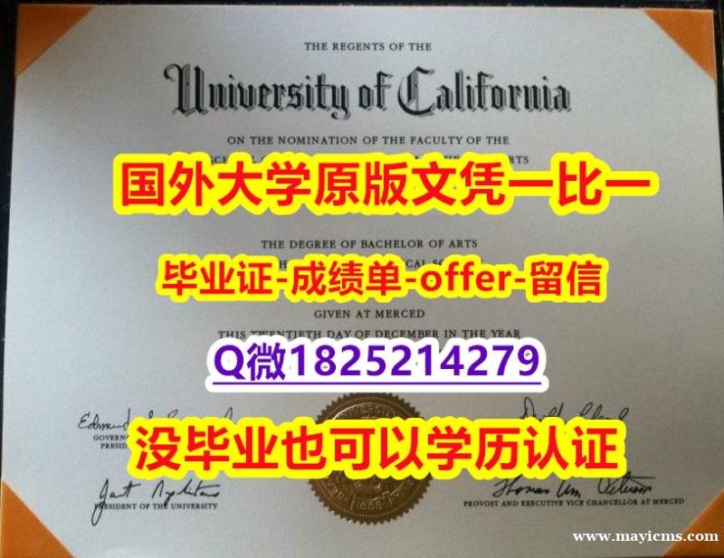 银行与金融专业【美国加州大学默塞德分校学位证书硕士offer】1825214279微Q最新版】造假假学历 银行与金融专业【美国加州大学默塞德分校学位证书硕士offer】1825214279微Q最新版】造假假学历