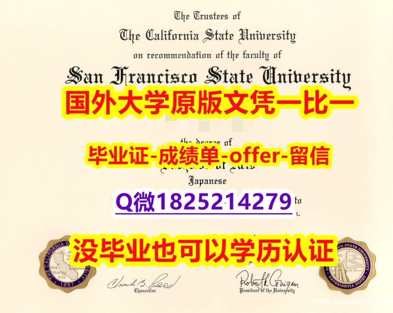 购买硕士【美国旧金山州立大学学位证书硕士offer】1825214279微Q谷歌力推】【留学欧洲】 购买硕士【美国旧金山州立大学学位证书硕士offer】1825214279微Q谷歌力推】【留学欧洲】