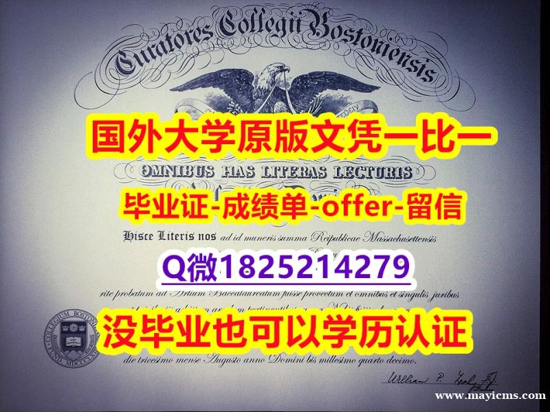可办理【美国波士顿学院学位证书硕士offer】1825214279微Q怎么样办】购买学士毕业证成绩单 可办理【美国波士顿学院学位证书硕士offer】1825214279微Q怎么样办】购买学士毕业证成绩单