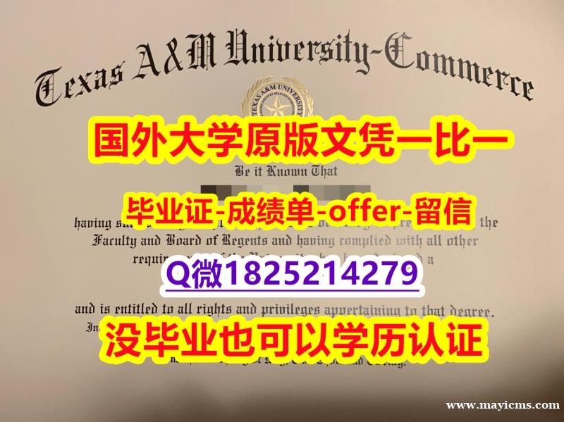 购买研究生假学历【美国德州农工大学康莫斯校区大学学位证书硕士offer】1825214279微Q制作❤️】补办研究生文凭证书 购买研究生假学历【美国德州农工大学康莫斯校区大学学位证书硕士offer】1825214279微Q制作❤️】补办研究生文凭证书