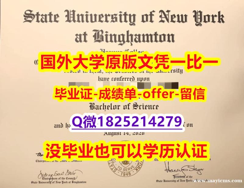应付父母挂科办理【美国宾汉姆顿大学学位证书硕士offer】1825214279微Q书影本办理】伪造硕士毕业证成绩单 应付父母挂科办理【美国宾汉姆顿大学学位证书硕士offer】1825214279微Q书影本办理】伪造硕士毕业证成绩单