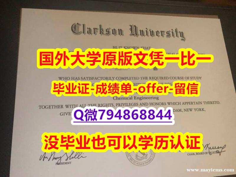 购买/出售《美国克拉克森大学毕业文凭,学位证书在哪里可以造假】购买本科毕业证 购买/出售《美国克拉克森大学毕业文凭,学位证书在哪里可以造假】购买本科毕业证