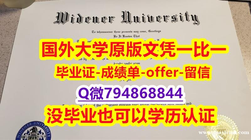 购买《美国威得恩大学毕业文凭,学位证书学历认证】【留学毕业证】 购买《美国威得恩大学毕业文凭,学位证书学历认证】【留学毕业证】