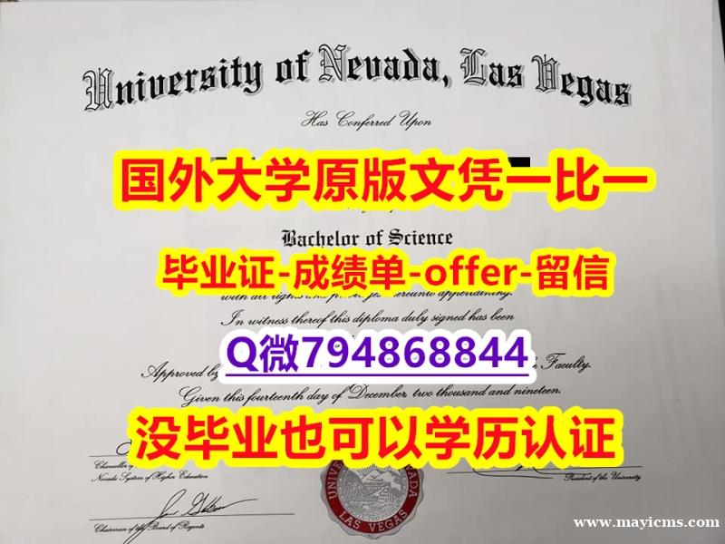 购买研究生假学历《美国内华达大学拉斯维加斯分校毕业文凭,学位证书出售】补办研究生假学历 购买研究生假学历《美国内华达大学拉斯维加斯分校毕业文凭,学位证书出售】补办研究生假学历