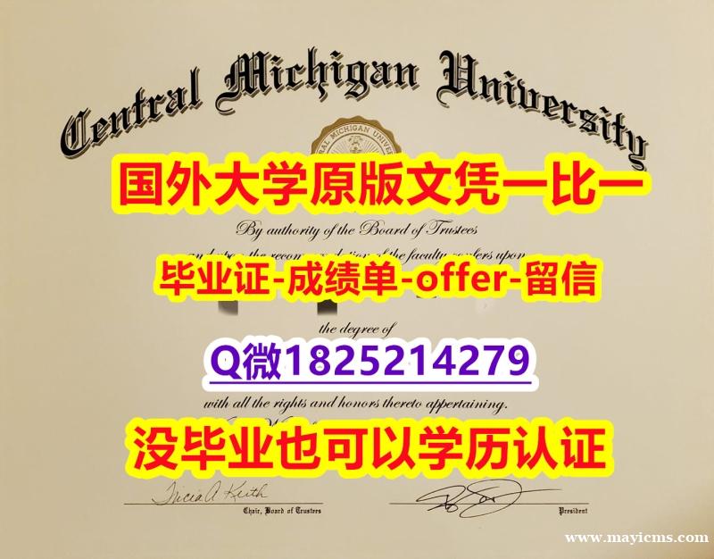 国外毕业证办理【美国中央密西根大学学位证书硕士offer】1825214279微Q怎么样办】购买本科毕业证成绩单 国外毕业证办理【美国中央密西根大学学位证书硕士offer】1825214279微Q怎么样办】购买本科毕业证成绩单