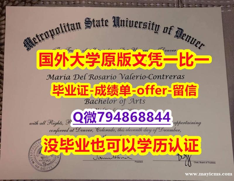学位认证国内认可《美国丹佛大都会州立大学毕业文凭,学位证书留学生办理】造假毕业证成绩单 学位认证国内认可《美国丹佛大都会州立大学毕业文凭,学位证书留学生办理】造假毕业证成绩单