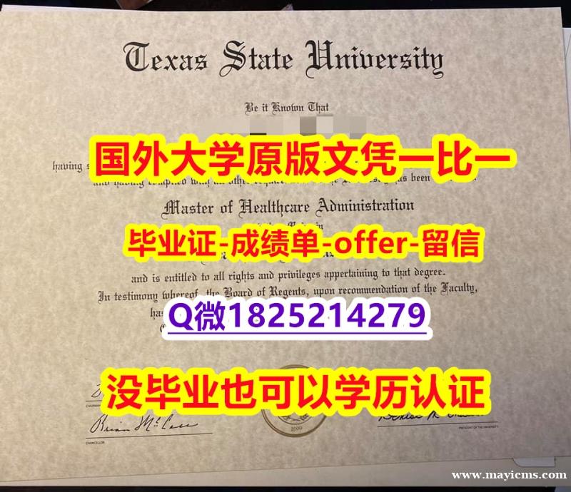 2020版【美国德克萨斯州立大学学位证书硕士offer】1825214279微Q2026版】购买本科成绩单 2020版【美国德克萨斯州立大学学位证书硕士offer】1825214279微Q2026版】购买本科成绩单