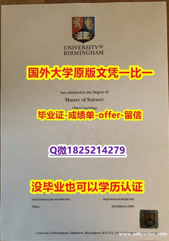 硕士学生认证【英国伯明翰大学学位证书硕士offer】1825214279微Q任意年份版】购买毕业证 硕士学生认证【英国伯明翰大学学位证书硕士offer】1825214279微Q任意年份版】购买毕业证