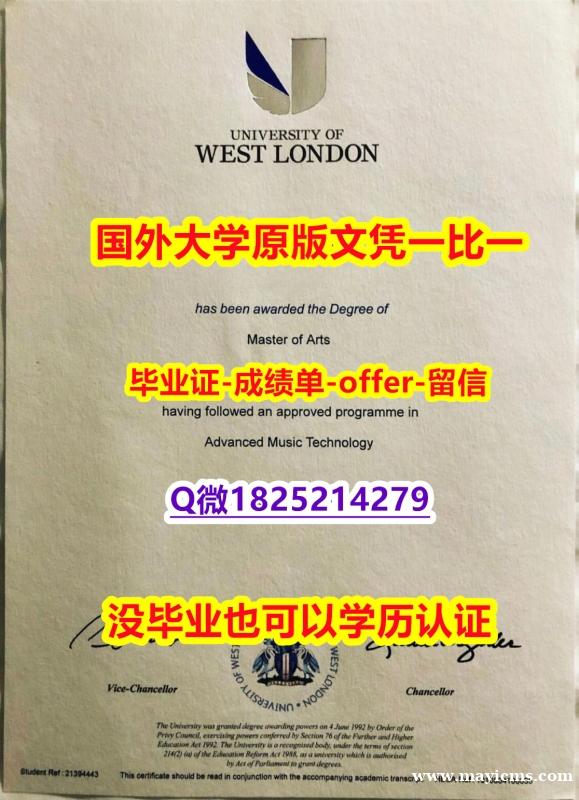 造假本科【英国西伦敦大学学位证书硕士offer】1825214279微Q补办】补办毕业证 造假本科【英国西伦敦大学学位证书硕士offer】1825214279微Q补办】补办毕业证