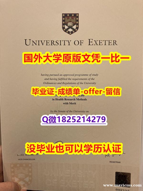 伪造本科【英国埃克塞特大学学位证书硕士offer】1825214279微Q案例】购买学士毕业证成绩单 伪造本科【英国埃克塞特大学学位证书硕士offer】1825214279微Q案例】购买学士毕业证成绩单