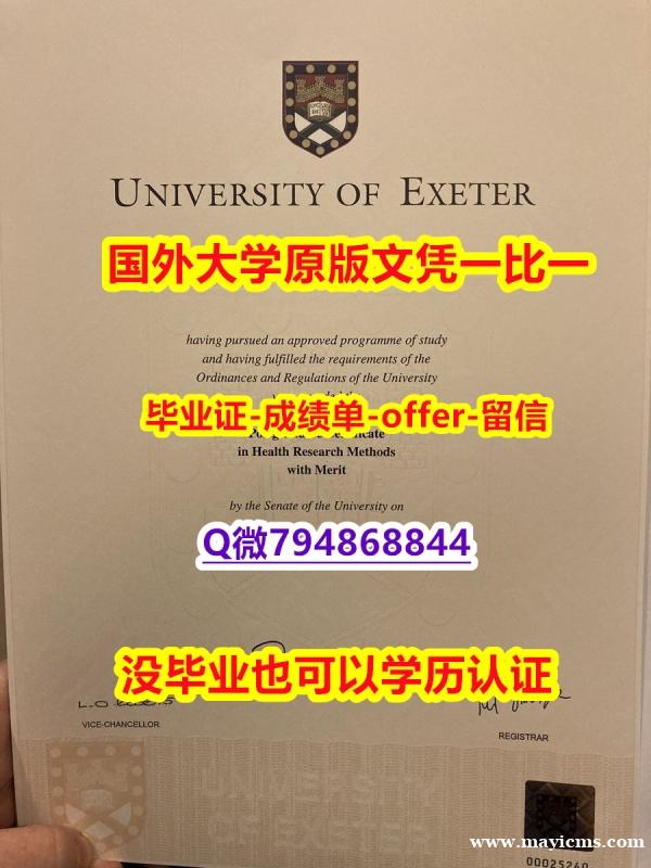 没有学历认证怎么办《英国埃克塞特大学毕业文凭,学位证书留学生补办】【留学法国】 没有学历认证怎么办《英国埃克塞特大学毕业文凭,学位证书留学生补办】【留学法国】
