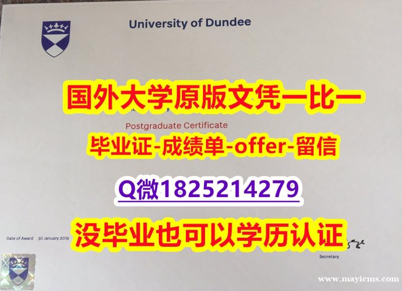 补办硕士文凭证书【英国邓迪大学学位证书硕士offer】1825214279微Q伪造】补办本科成绩单 补办硕士文凭证书【英国邓迪大学学位证书硕士offer】1825214279微Q伪造】补办本科成绩单