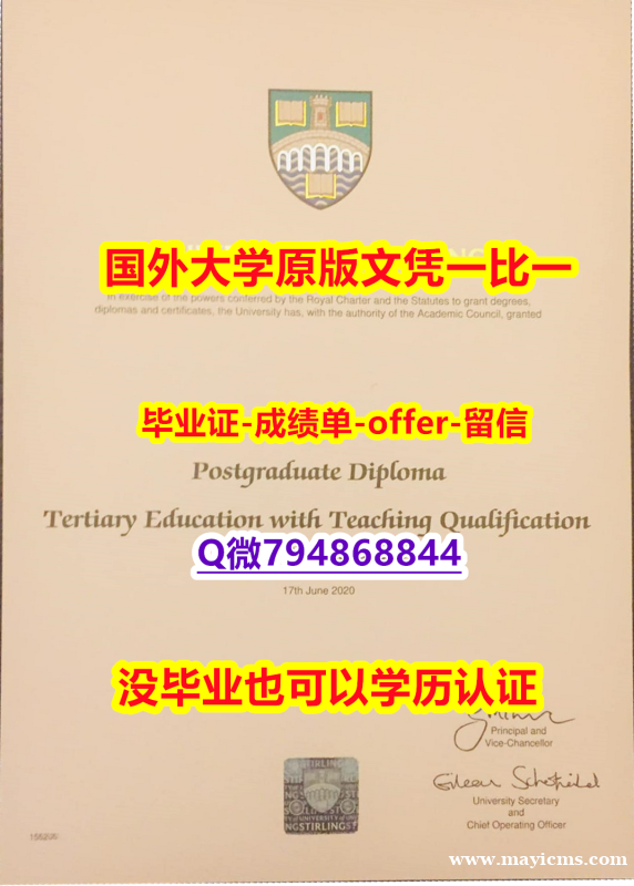 安全学历认证《英国斯特灵大学毕业文凭,学位证书全套伪造】专业为留学生办理 安全学历认证《英国斯特灵大学毕业文凭,学位证书全套伪造】专业为留学生办理
