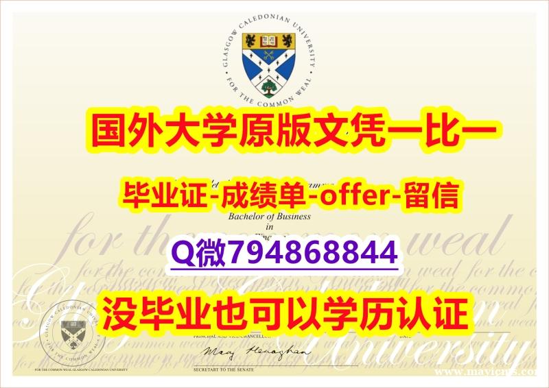 成绩单分数《英国格拉斯哥卡利多尼亚大学毕业文凭,学位证书购买】伪造本科假学历 成绩单分数《英国格拉斯哥卡利多尼亚大学毕业文凭,学位证书购买】伪造本科假学历