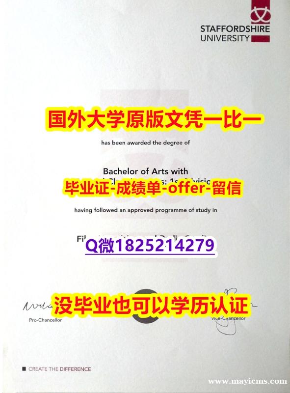 办理学士学位证书【英国斯坦福德郡大学学位证书硕士offer】1825214279微Q2023版】伪造学士假学历 办理学士学位证书【英国斯坦福德郡大学学位证书硕士offer】1825214279微Q2023版】伪造学士假学历