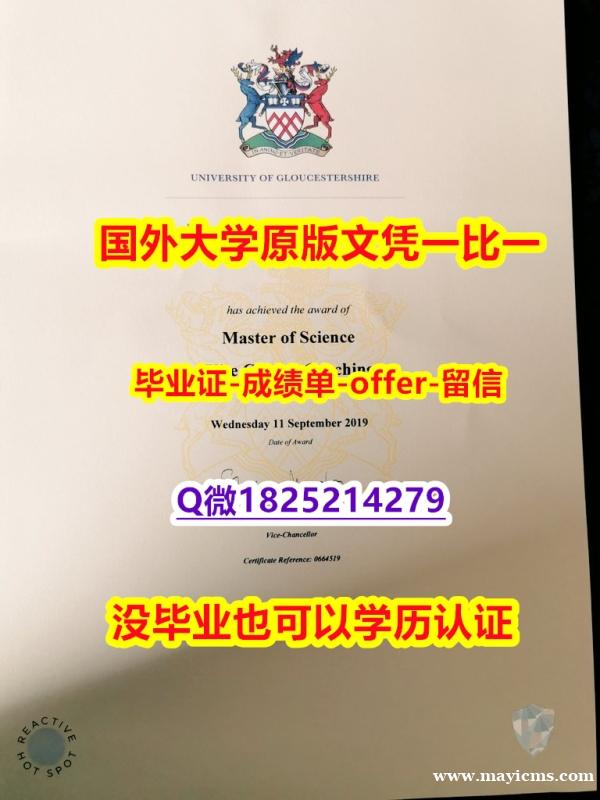 加Q微咨询办理【英国格鲁斯特大学学位证书硕士offer】1825214279微Q在哪里可以伪造】伪造毕业证成绩单 加Q微咨询办理【英国格鲁斯特大学学位证书硕士offer】1825214279微Q在哪里可以伪造】伪造毕业证成绩单