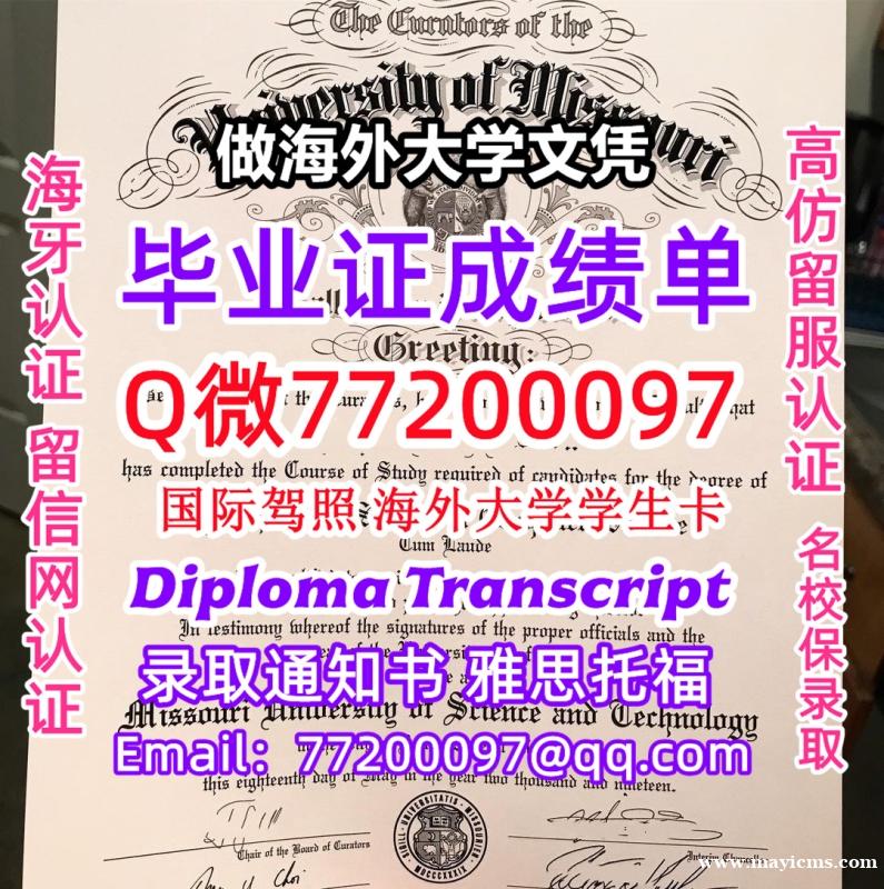 办理本科文凭MST学位证学士Q微77200097密苏里科技大学学历学位认证补做有Missouri S 办理本科文凭MST学位证学士Q微77200097密苏里科技大学学历学位认证补做有Missouri S