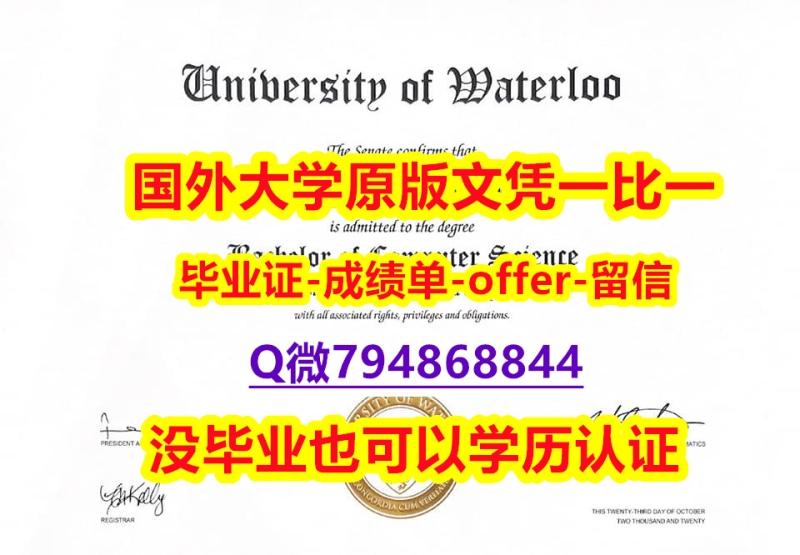 【名校保录】《加拿大滑铁卢大学毕业文凭,学位证书留学生办理】购买文凭证书 【名校保录】《加拿大滑铁卢大学毕业文凭,学位证书留学生办理】购买文凭证书