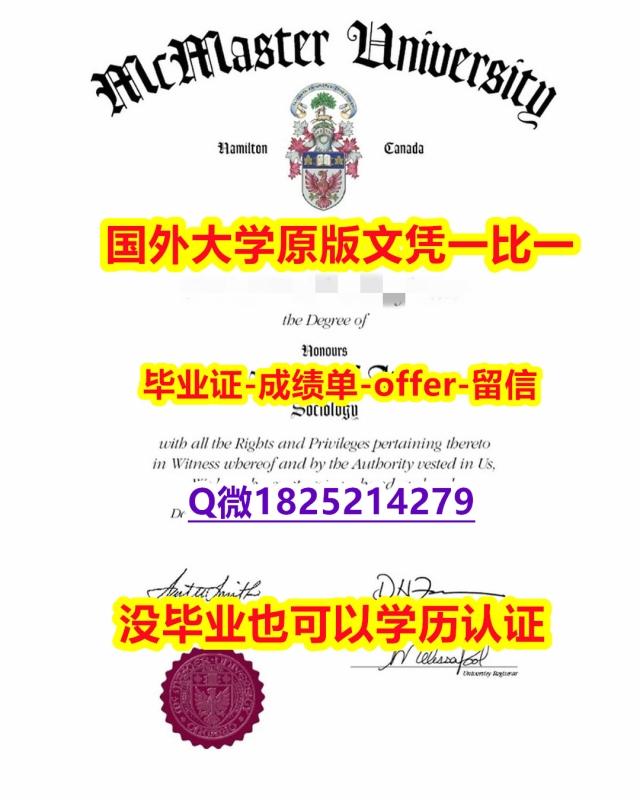 国外文凭办理【加拿大麦克马斯特大学学位证书硕士offer】1825214279微Q防伪工艺】补办毕业证成绩单 国外文凭办理【加拿大麦克马斯特大学学位证书硕士offer】1825214279微Q防伪工艺】补办毕业证成绩单
