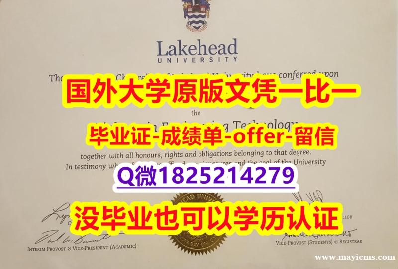 学位认证国内认可【加拿大湖首大学学位证书硕士offer】1825214279微Q证书】购买本科学位证书 学位认证国内认可【加拿大湖首大学学位证书硕士offer】1825214279微Q证书】购买本科学位证书