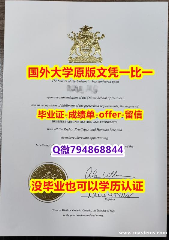 『海外假学位证书学位认证』《加拿大温莎大学毕业文凭,学位证书制作❤️】补办学士毕业证成绩单 『海外假学位证书学位认证』《加拿大温莎大学毕业文凭,学位证书制作❤️】补办学士毕业证成绩单