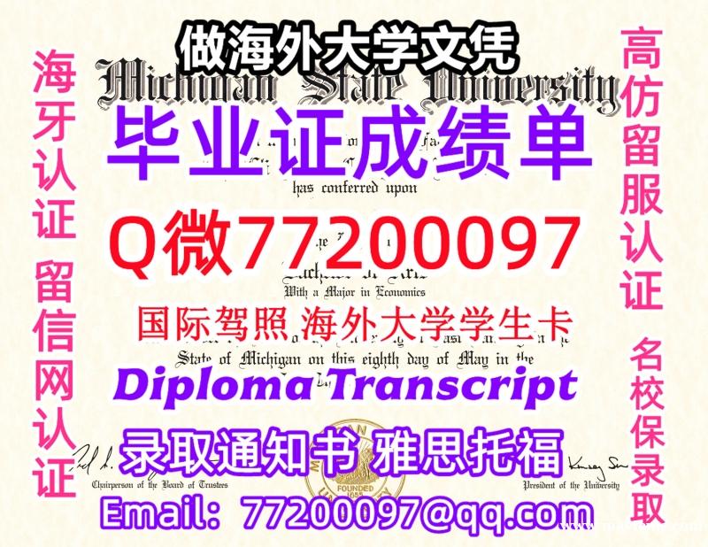办理本科文凭MSU学位证学士Q微77200097密歇根州立大学学历学位认证补做有MSU 文凭证书能做 办理本科文凭MSU学位证学士Q微77200097密歇根州立大学学历学位认证补做有MSU 文凭证书能做