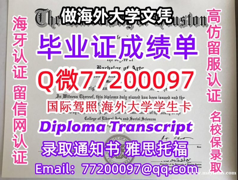 办理本科文凭UH学位证学士Q微77200097休斯敦大学学历学位认证补做有UHouston 文凭证书 办理本科文凭UH学位证学士Q微77200097休斯敦大学学历学位认证补做有UHouston 文凭证书