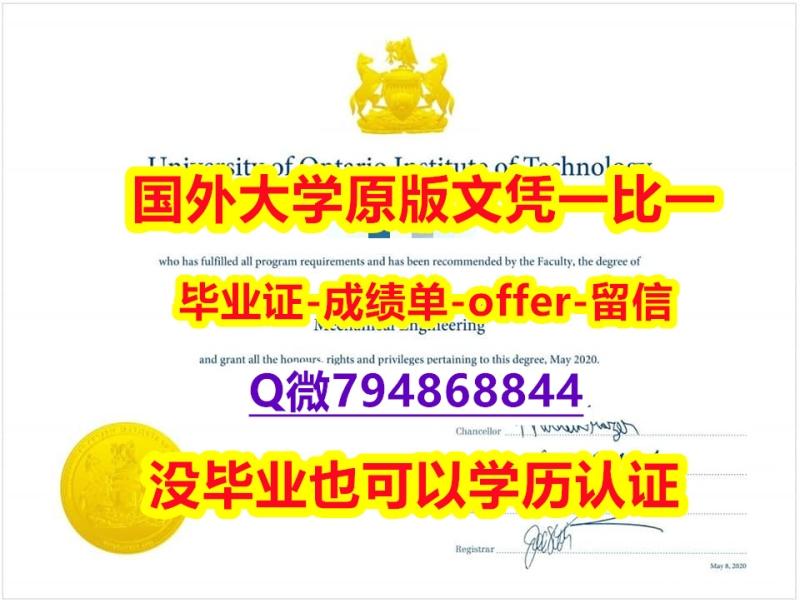 购买《加拿大安大略理工大学毕业文凭,学位证书购买流程】造假硕士假学历 购买《加拿大安大略理工大学毕业文凭,学位证书购买流程】造假硕士假学历