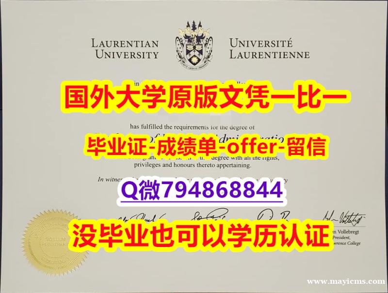 造假硕士《加拿大劳伦森大学毕业文凭,学位证书快速拿到】购买学士毕业证 造假硕士《加拿大劳伦森大学毕业文凭,学位证书快速拿到】购买学士毕业证