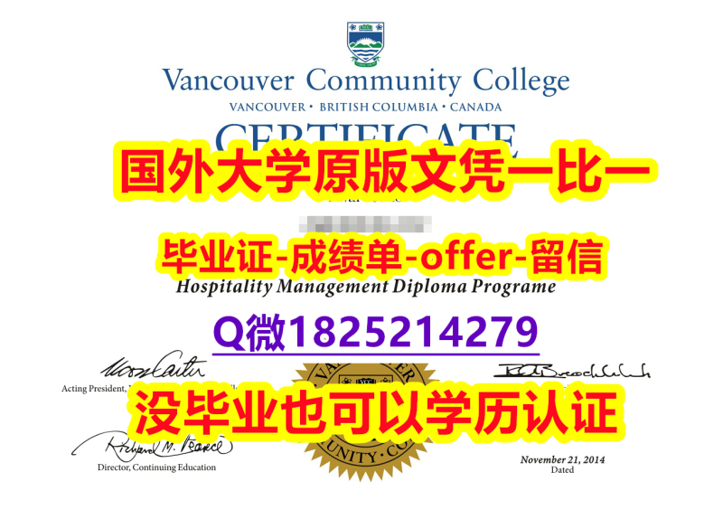 工作一定要学历认证吗?【加拿大温哥华社区学院学位证书硕士offer】1825214279微Q制作❤️】购买研究生毕业证 工作一定要学历认证吗?【加拿大温哥华社区学院学位证书硕士offer】1825214279微Q制作❤️】购买研究生毕业证