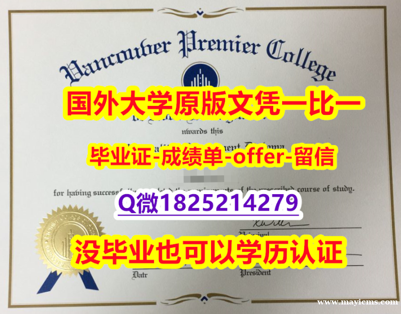 伪造学士【加拿大温哥华首相酒店管理学院学位证书硕士offer】1825214279微Q仿真】购买假学历 伪造学士【加拿大温哥华首相酒店管理学院学位证书硕士offer】1825214279微Q仿真】购买假学历