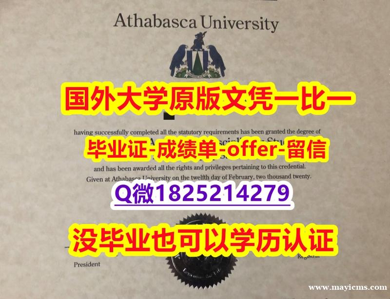 办理本科假学历【加拿大阿萨巴斯卡大学学位证书硕士offer】1825214279微Q本科证书】办理研究生文凭证书 办理本科假学历【加拿大阿萨巴斯卡大学学位证书硕士offer】1825214279微Q本科证书】办理研究生文凭证书