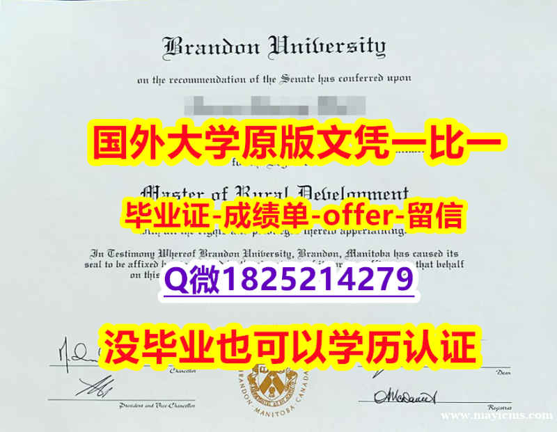 最新版毕业证【加拿大布兰登大学学位证书硕士offer】1825214279微Q证书】造假成绩单 最新版毕业证【加拿大布兰登大学学位证书硕士offer】1825214279微Q证书】造假成绩单