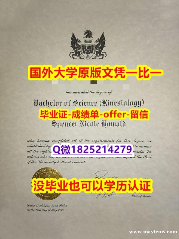 补办研究生毕业证【加拿大戴尔豪斯大学学位证书硕士offer】1825214279微Q烫金工艺】国外模版 补办研究生毕业证【加拿大戴尔豪斯大学学位证书硕士offer】1825214279微Q烫金工艺】国外模版