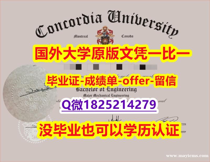 购买研究生文凭证书【加拿大康卡迪亚大学学位证书硕士offer】1825214279微Q证书】办理国外毕业证价格 购买研究生文凭证书【加拿大康卡迪亚大学学位证书硕士offer】1825214279微Q证书】办理国外毕业证价格