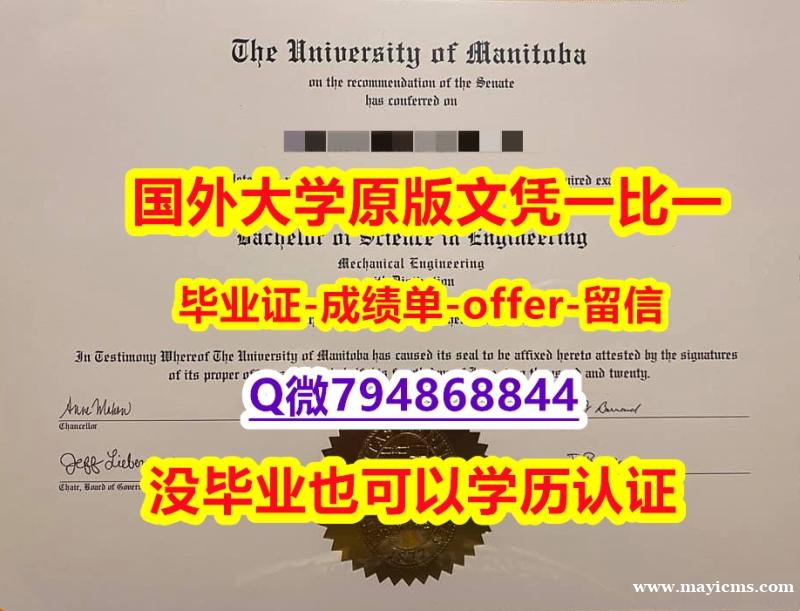 购买本科《加拿大曼尼托巴大学毕业文凭,学位证书在哪里可以办理】购买研究生学位证书 购买本科《加拿大曼尼托巴大学毕业文凭,学位证书在哪里可以办理】购买研究生学位证书