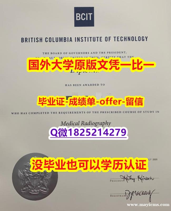 申请【加拿大卑诗理工学院学位证书硕士offer】1825214279微Q制作要多久】造假研究生学位证书 申请【加拿大卑诗理工学院学位证书硕士offer】1825214279微Q制作要多久】造假研究生学位证书