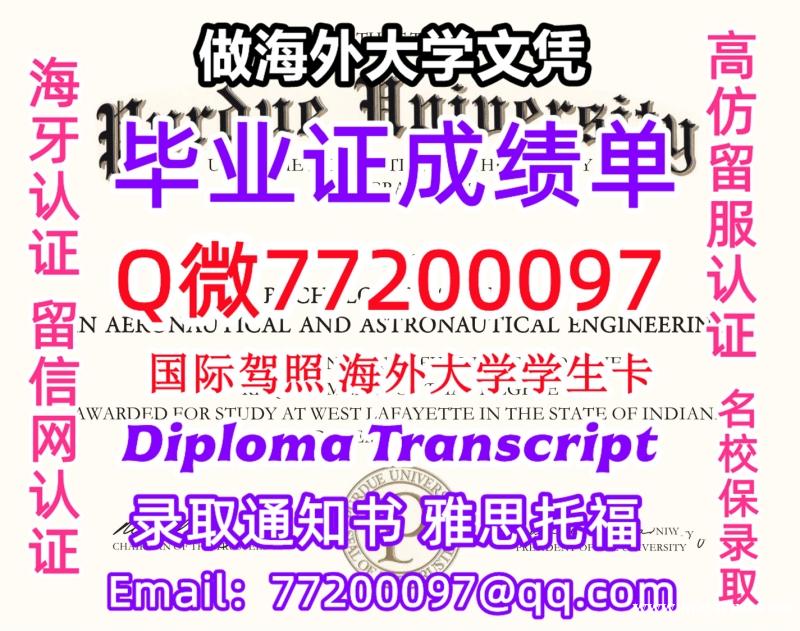 办理本科文凭Purdue学位证学士Q微77200097普渡大学学历学位认证补做有Purdue 文凭证 办理本科文凭Purdue学位证学士Q微77200097普渡大学学历学位认证补做有Purdue 文凭证