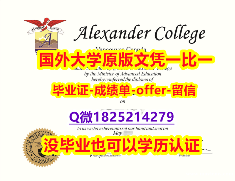 购买本科【加拿大亚历山大学院学位证书硕士offer】1825214279微Q复制】办理学士毕业证成绩单 购买本科【加拿大亚历山大学院学位证书硕士offer】1825214279微Q复制】办理学士毕业证成绩单
