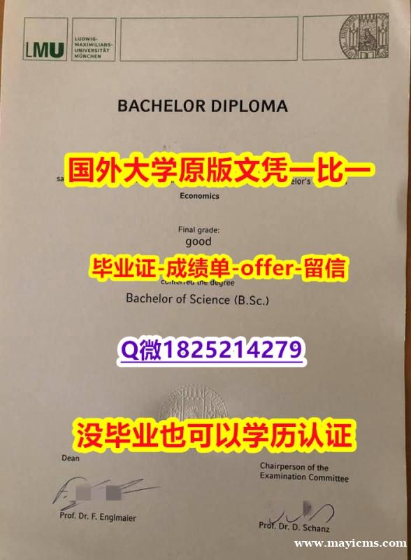 造假研究生【德国慕尼黑大学学位证书硕士offer】1825214279微Q学历认证】造假成绩单 造假研究生【德国慕尼黑大学学位证书硕士offer】1825214279微Q学历认证】造假成绩单