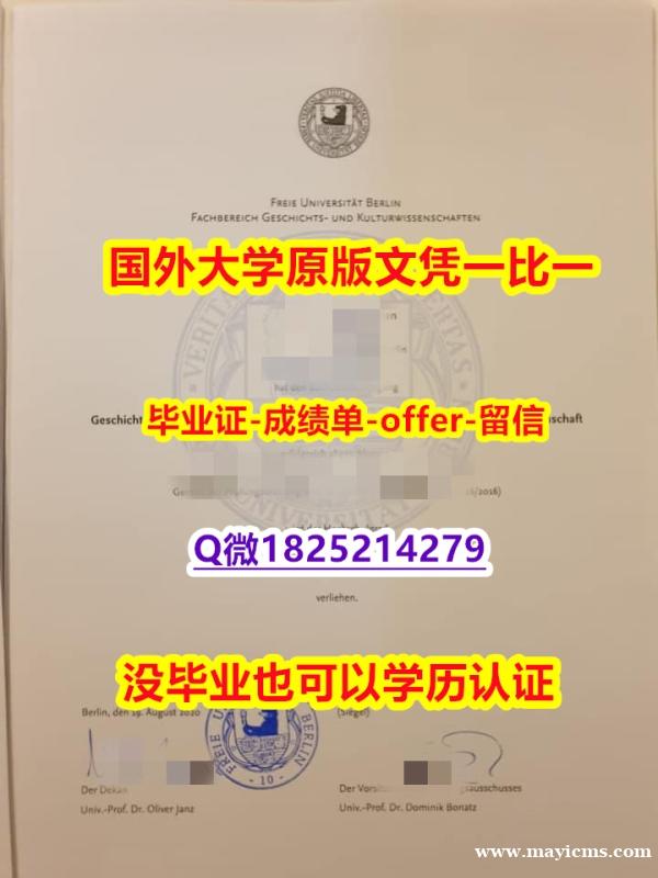 精仿文凭【德国柏林自由大学学位证书硕士offer】1825214279微Q院校签名核实】伪造文凭证书 精仿文凭【德国柏林自由大学学位证书硕士offer】1825214279微Q院校签名核实】伪造文凭证书