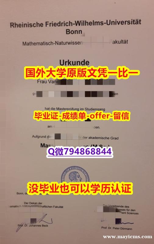 造假《德国波恩大学毕业文凭,学位证书防伪工艺】购买硕士假学历 造假《德国波恩大学毕业文凭,学位证书防伪工艺】购买硕士假学历