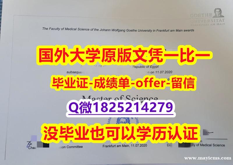 补办研究生文凭证书【德国法兰克福大学学位证书硕士offer】1825214279微Q照片】国外大学文凭高仿真制作 补办研究生文凭证书【德国法兰克福大学学位证书硕士offer】1825214279微Q照片】国外大学文凭高仿真制作