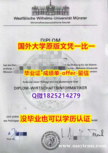 伪造本科假学历【德国明斯特大学学位证书硕士offer】1825214279微Q在哪里可以伪造】办理硕士毕业证 伪造本科假学历【德国明斯特大学学位证书硕士offer】1825214279微Q在哪里可以伪造】办理硕士毕业证